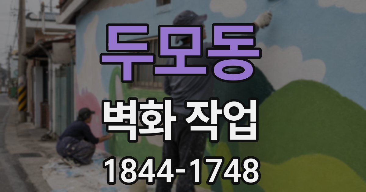 두모동 벽화 작업
