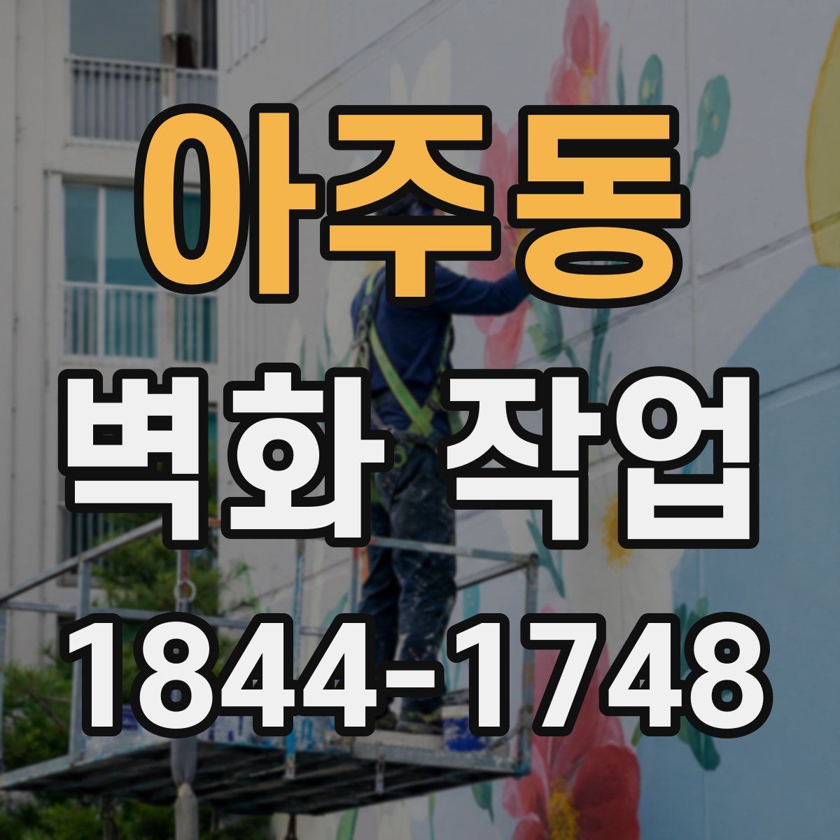 아주동 벽화 작업