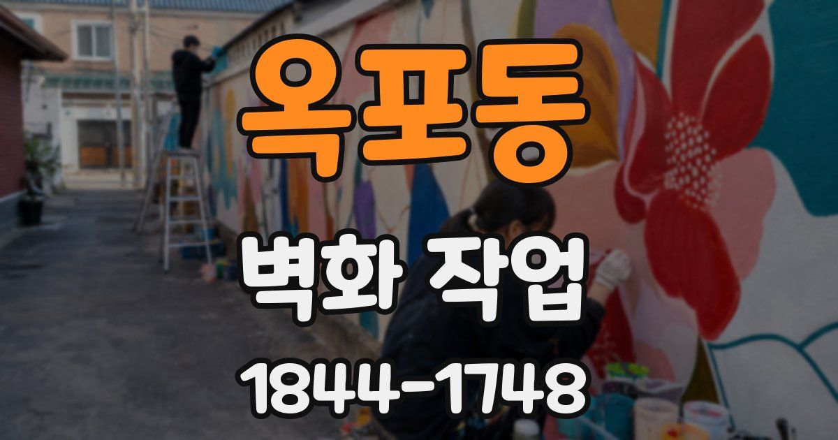 옥포동 벽화 작업