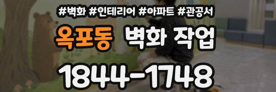 옥포동 벽화 작업