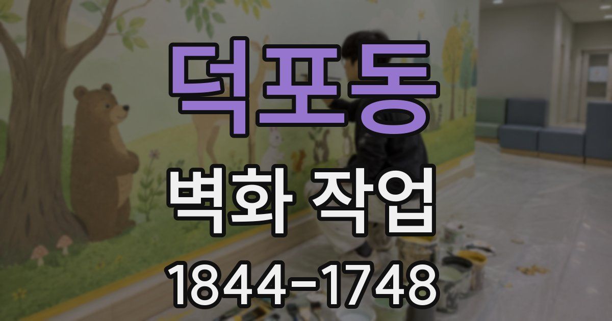 덕포동 벽화 작업