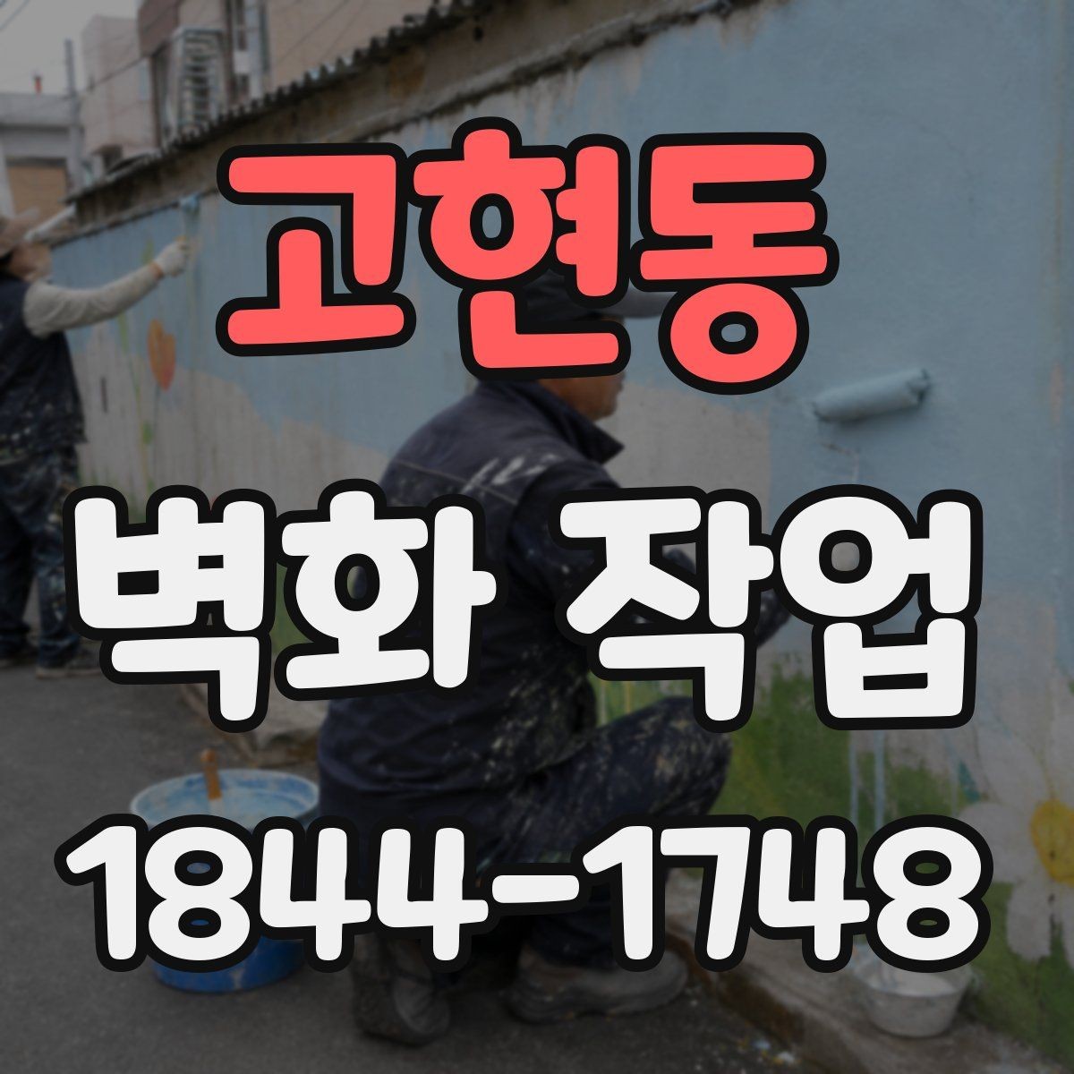 고현동 벽화 작업 비와 습도에 대응하는 시공 방식