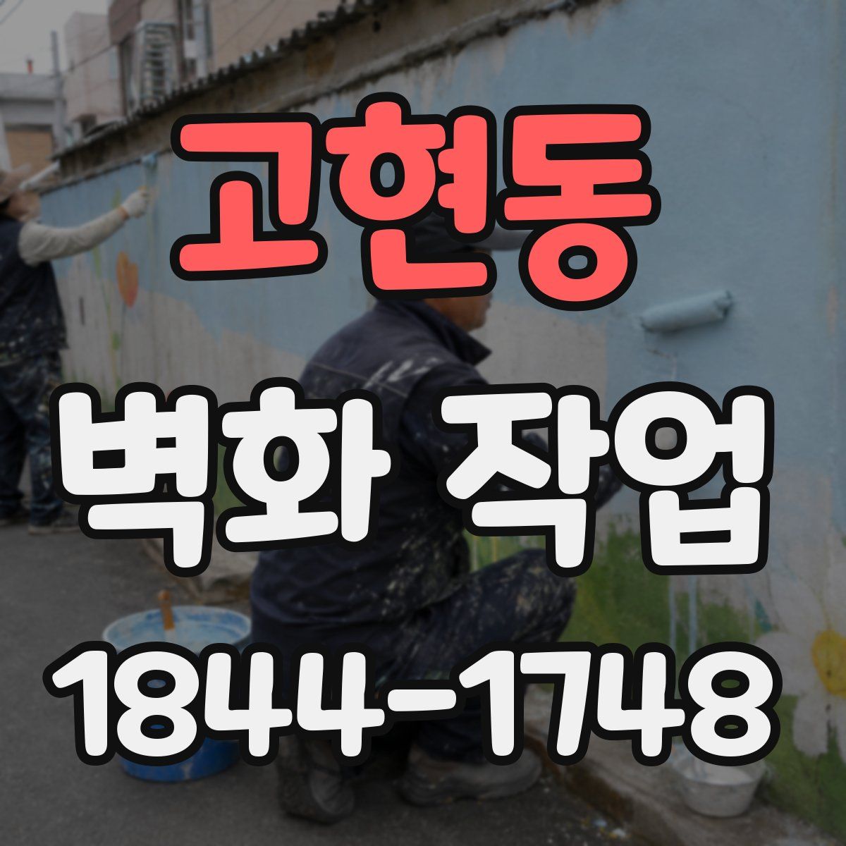 고현동 벽화 작업