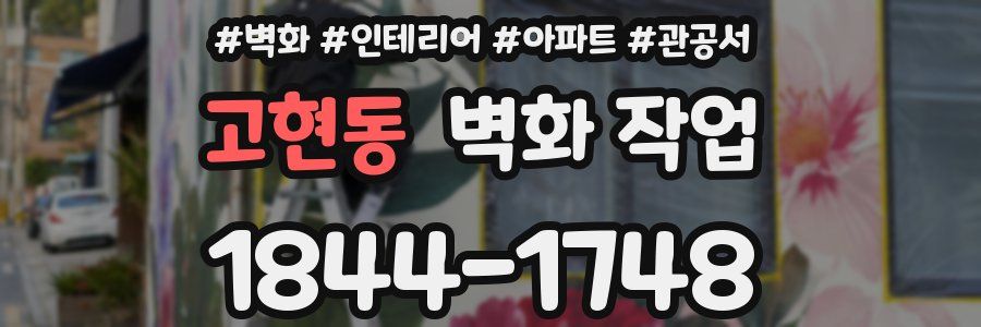 고현동 벽화 작업