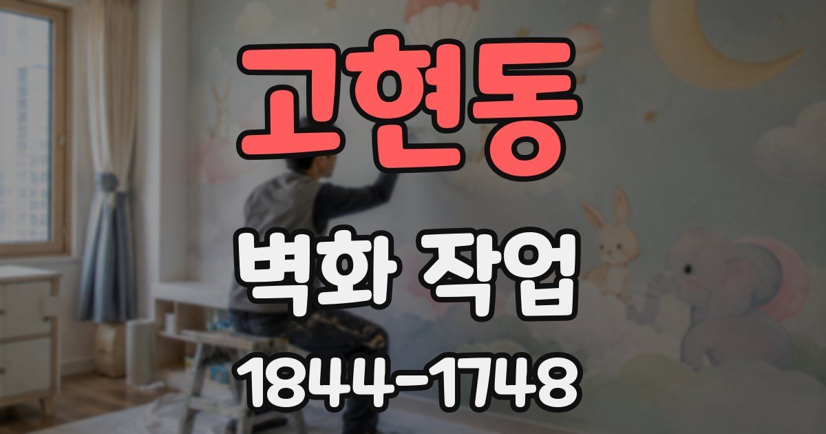 고현동 벽화 작업