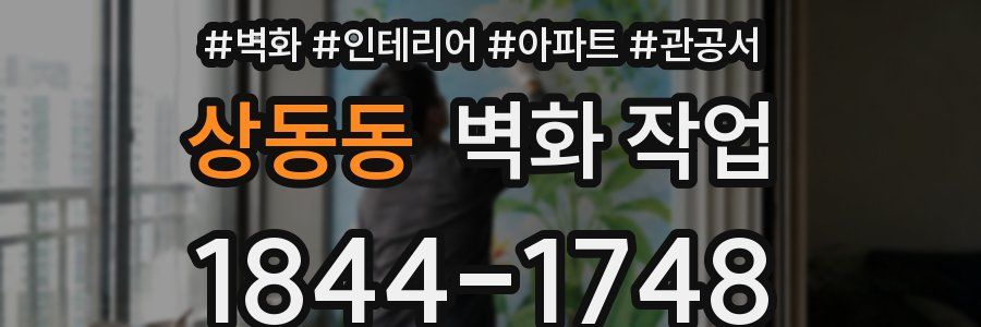 상동동 벽화 작업