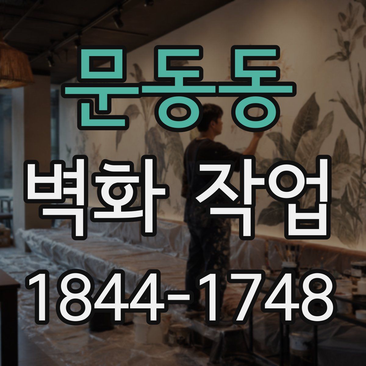 문동동 벽화 작업