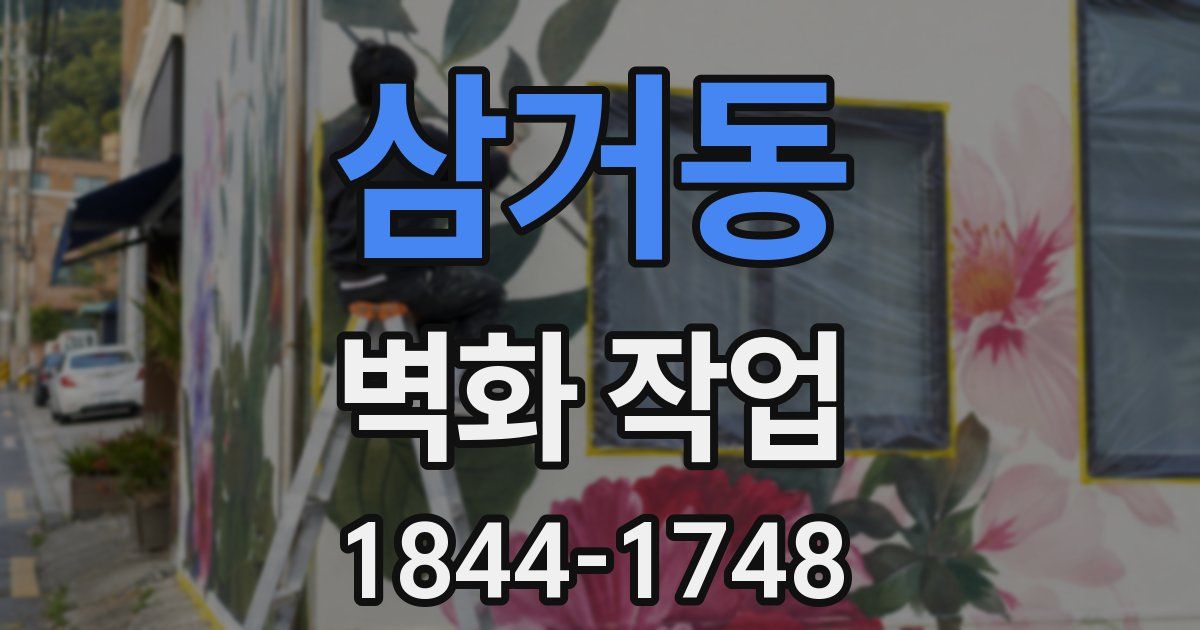 삼거동 벽화 작업