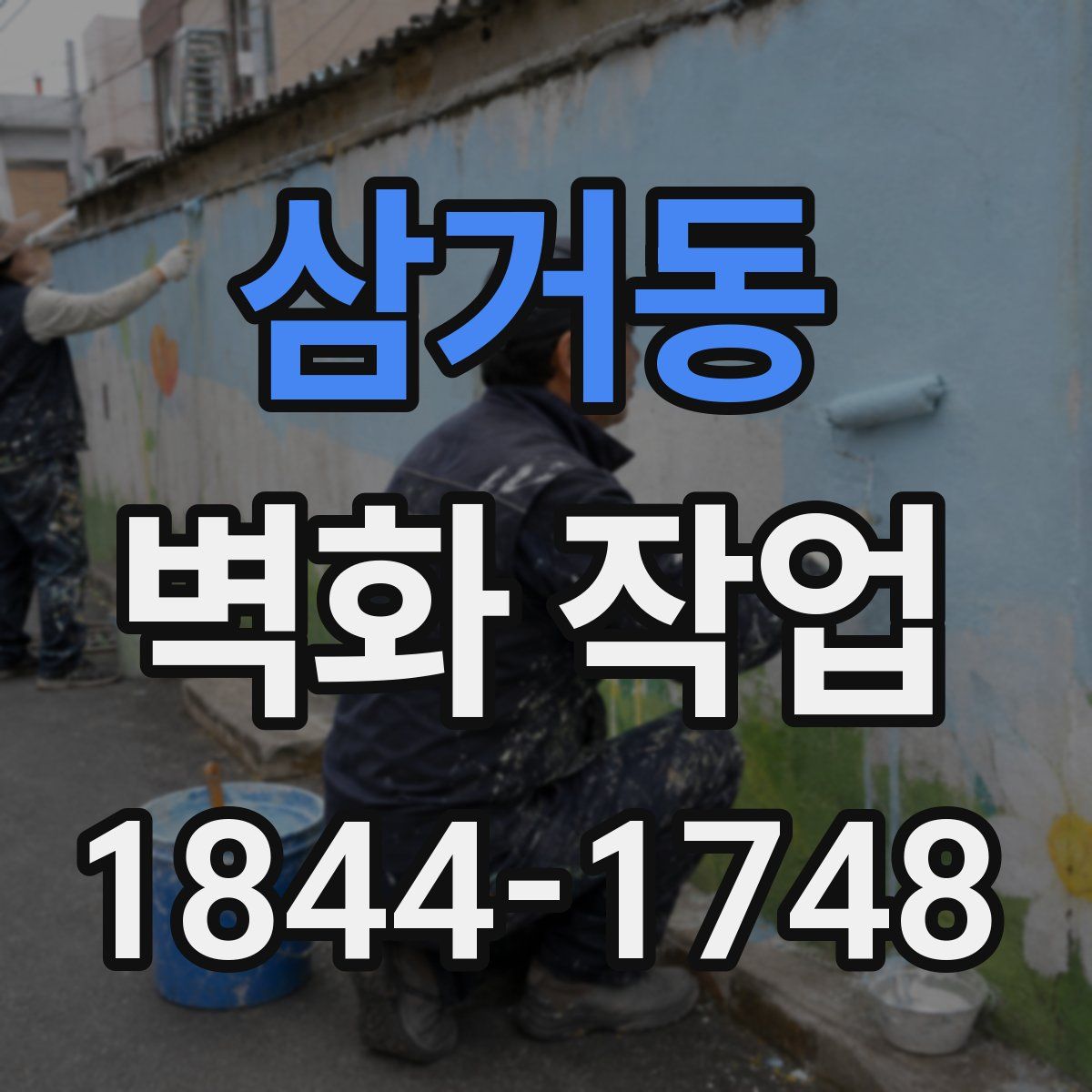 삼거동 벽화 작업