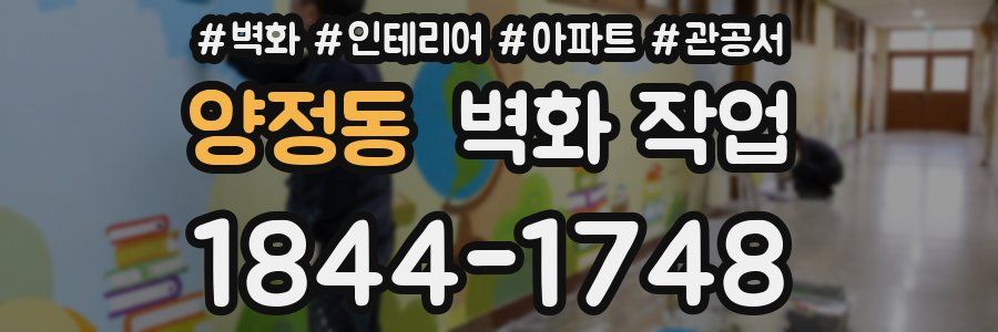 양정동 벽화 작업