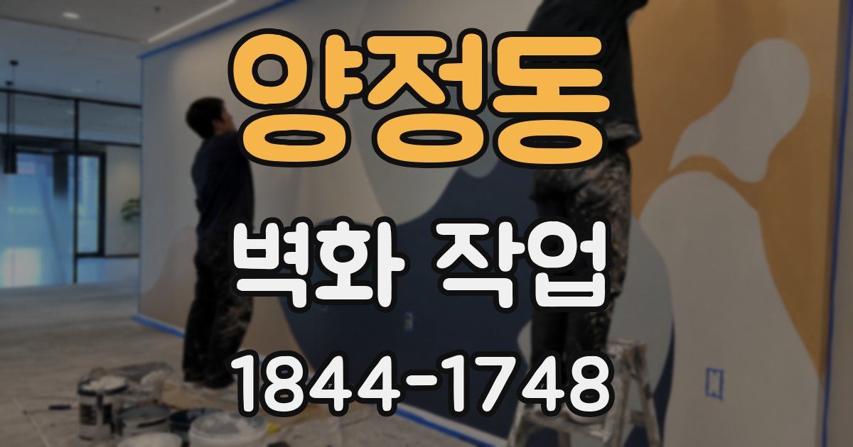 양정동 벽화 작업