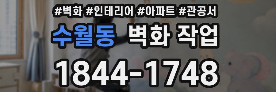수월동 벽화 작업