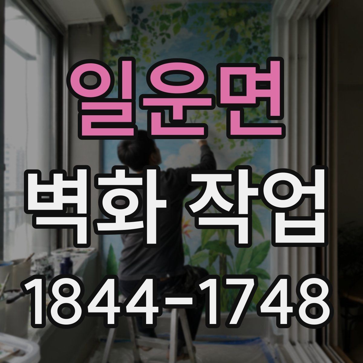 일운면 벽화 작업 현장 조건에 따라 달라지는 진행 방식