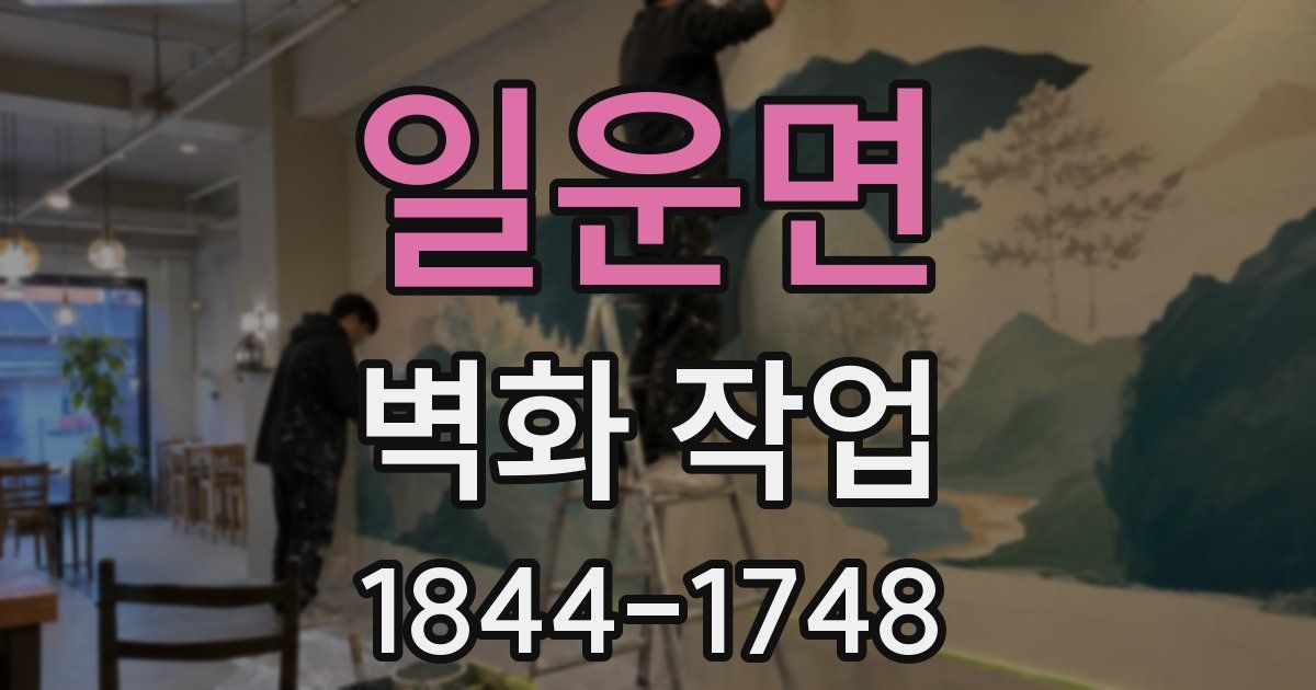 일운면 벽화 작업