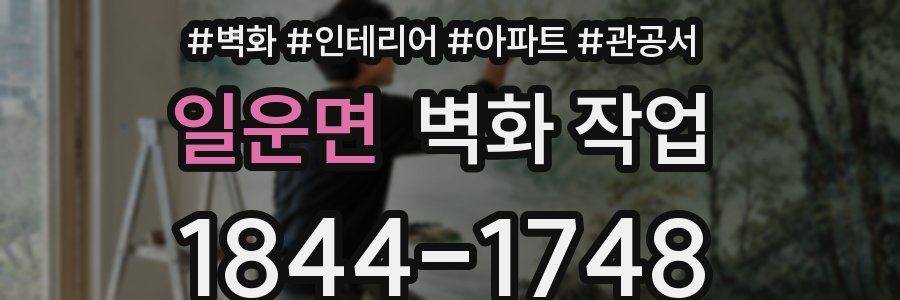 일운면 벽화 작업