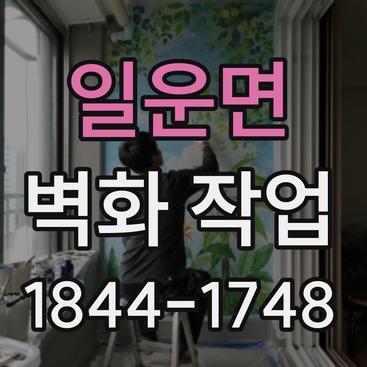 일운면 벽화 작업