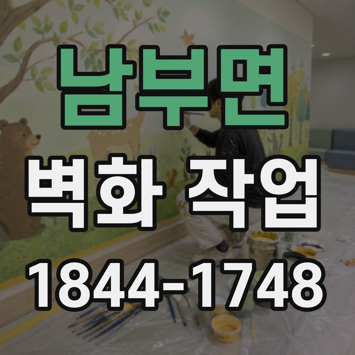 남부면 벽화 작업
