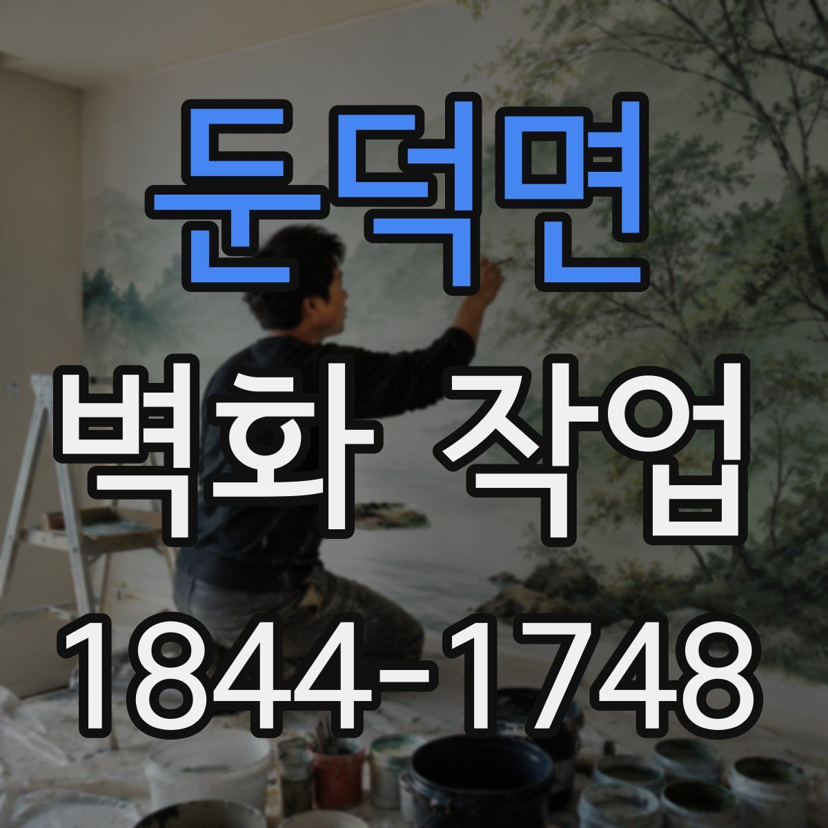둔덕면 벽화 작업