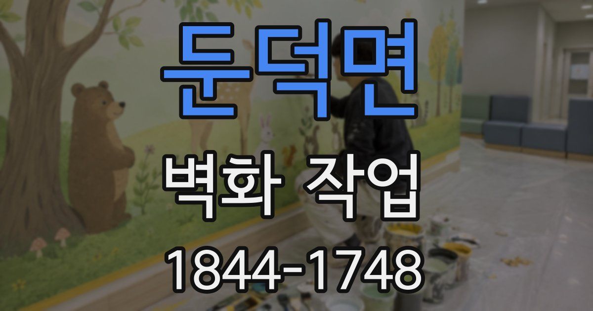둔덕면 벽화 작업