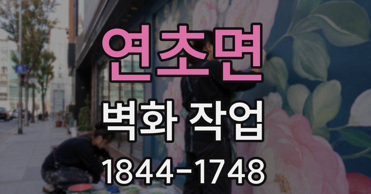 연초면 벽화 작업
