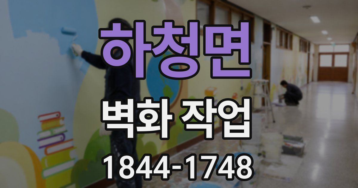하청면 벽화 작업