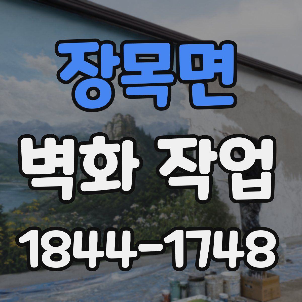 장목면 벽화 작업