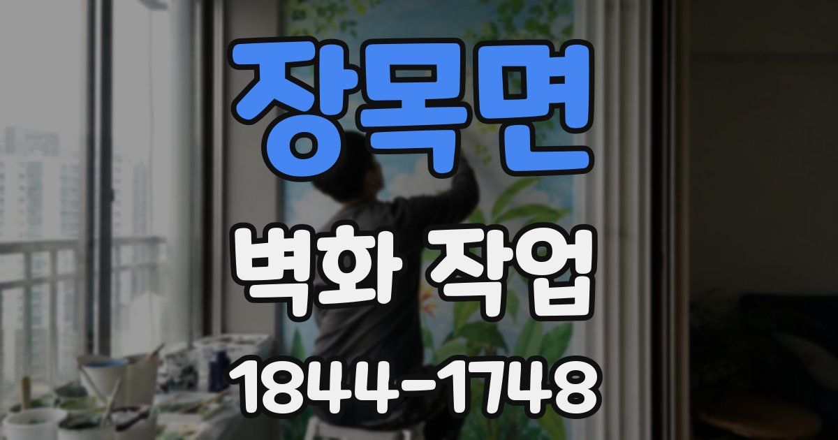 장목면 벽화 작업