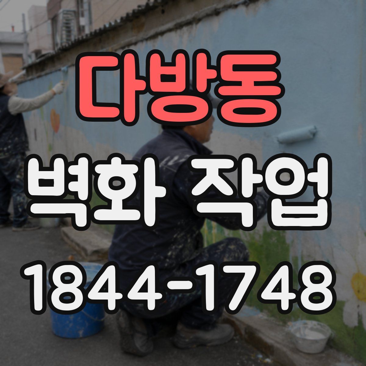 다방동 벽화 작업