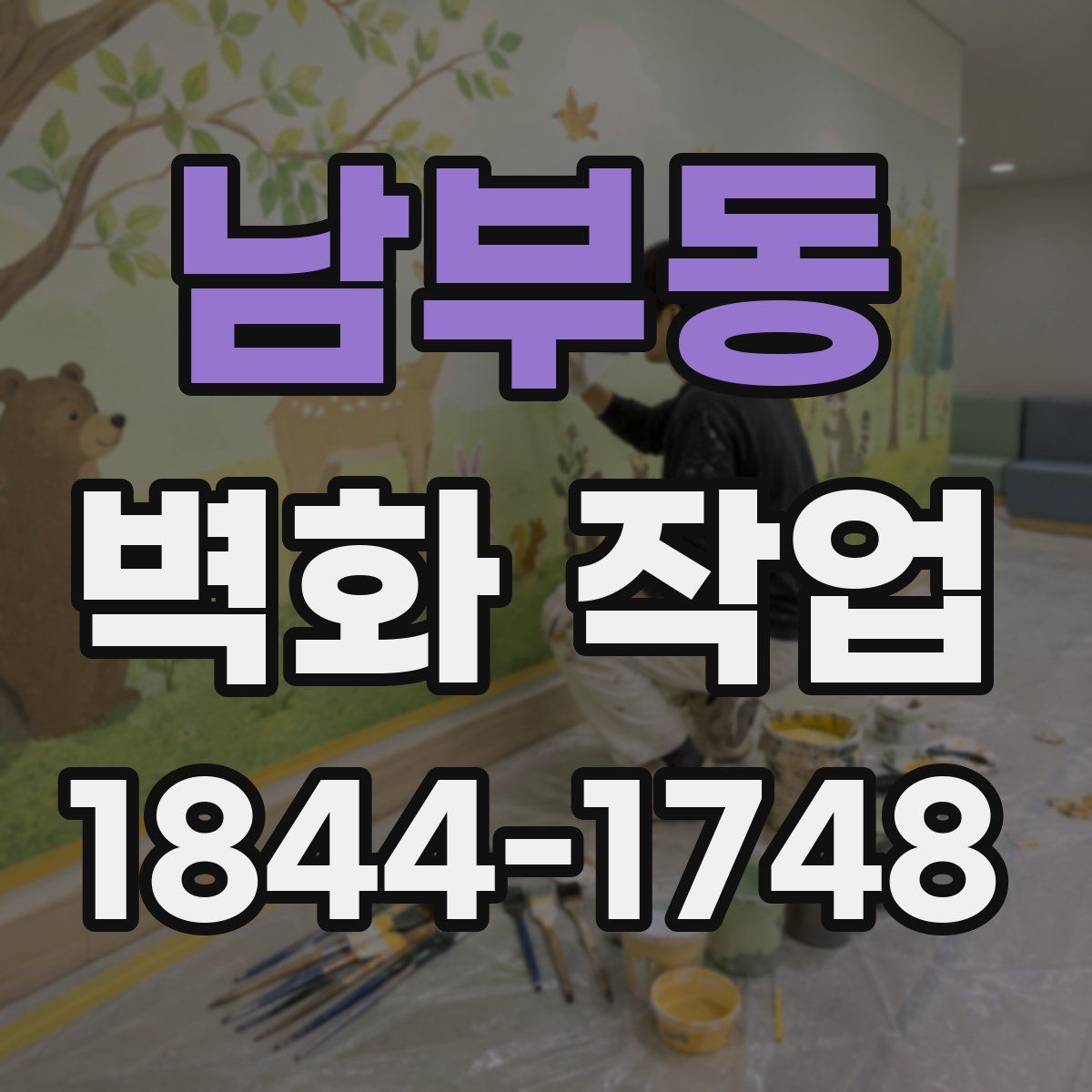 남부동 벽화 작업