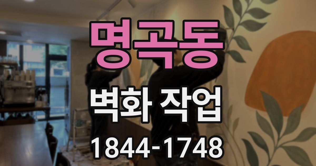 명곡동 벽화 작업