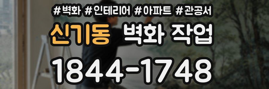 신기동 벽화 작업