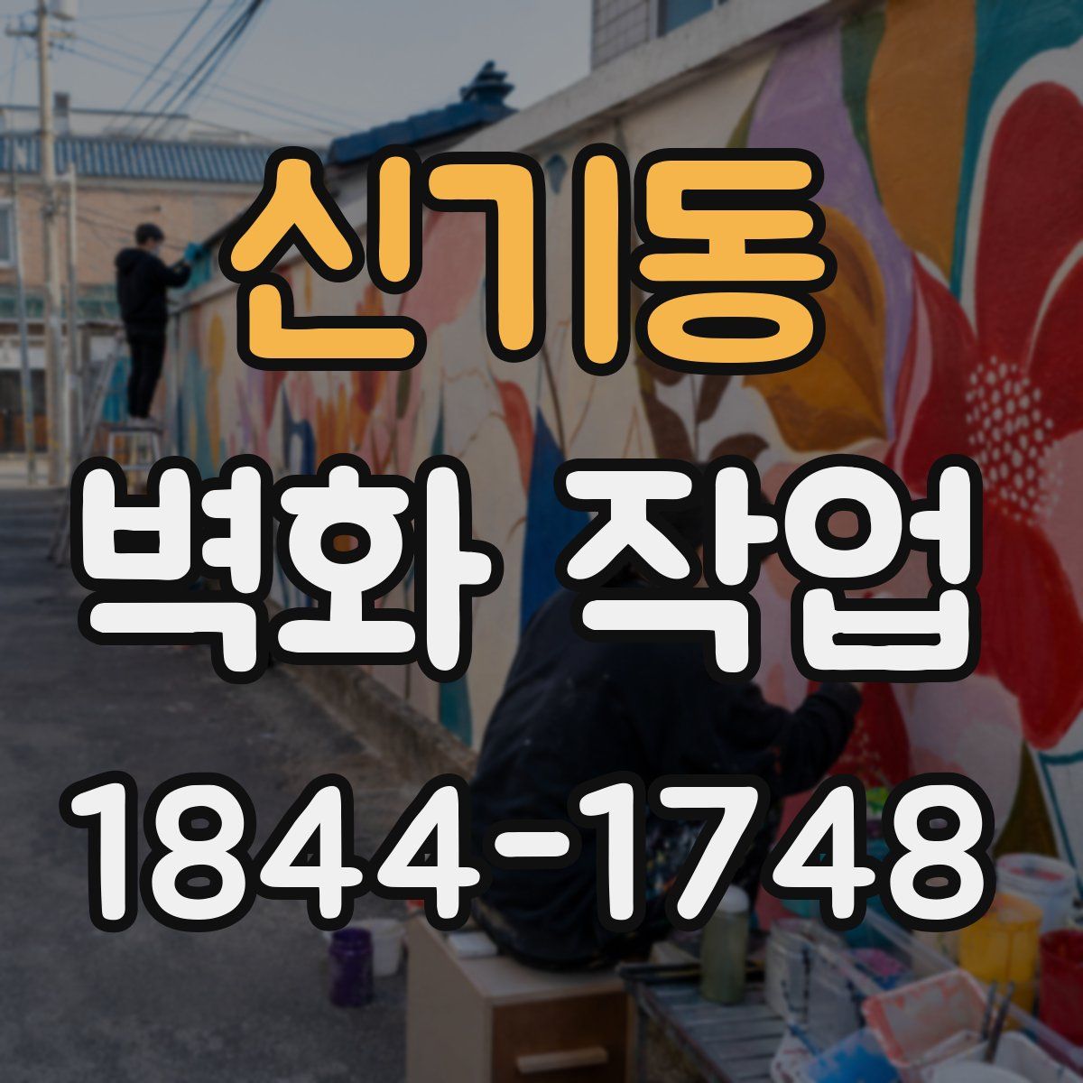 신기동 벽화 작업