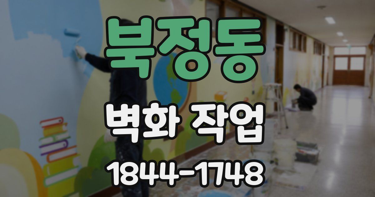 북정동 벽화 작업