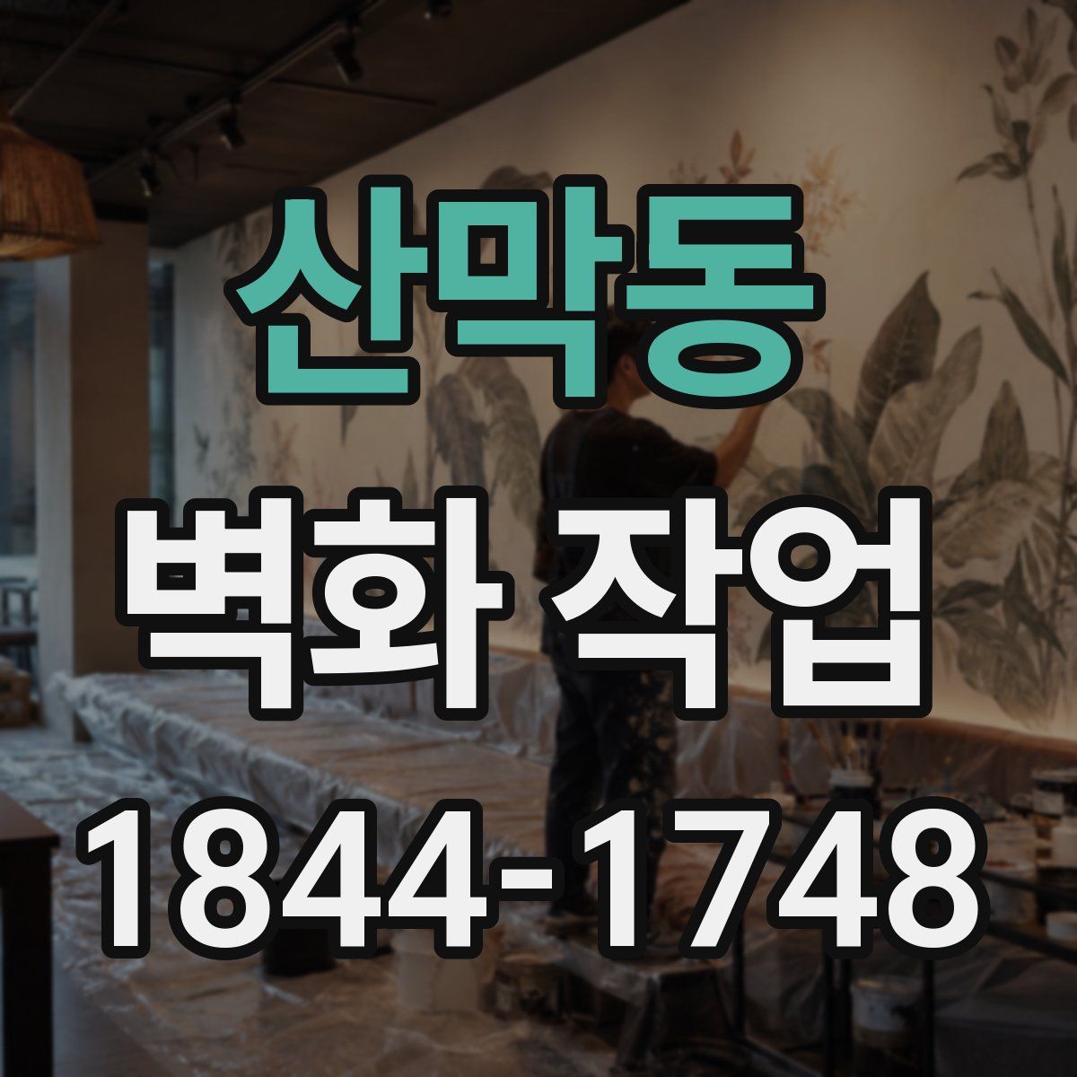 산막동 벽화 작업