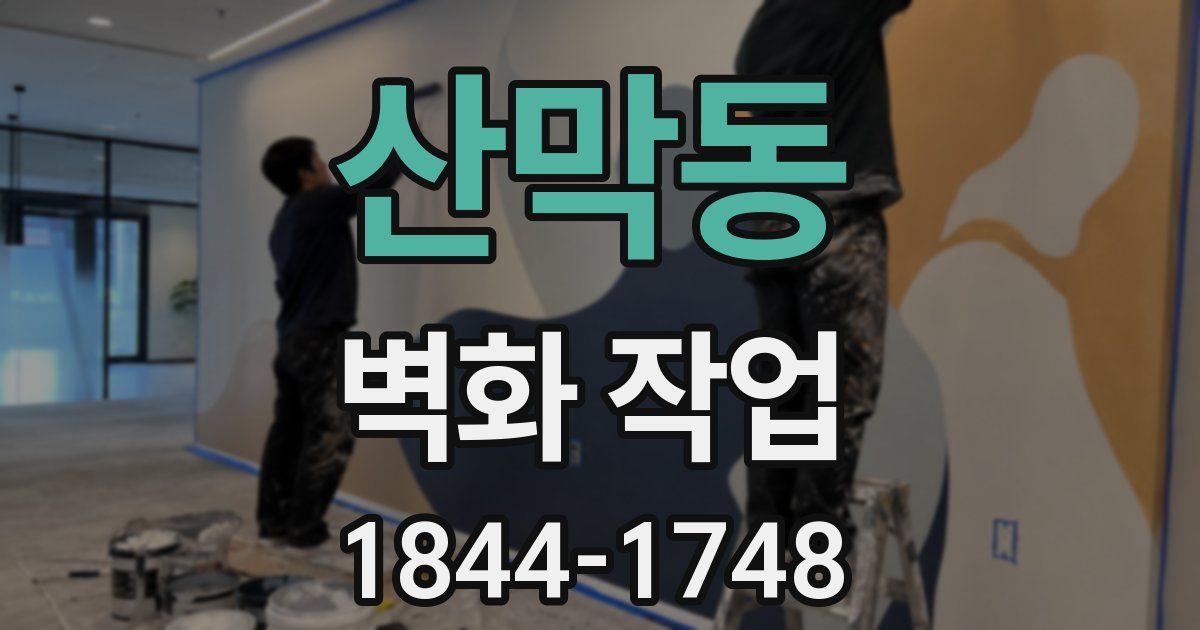 산막동 벽화 작업
