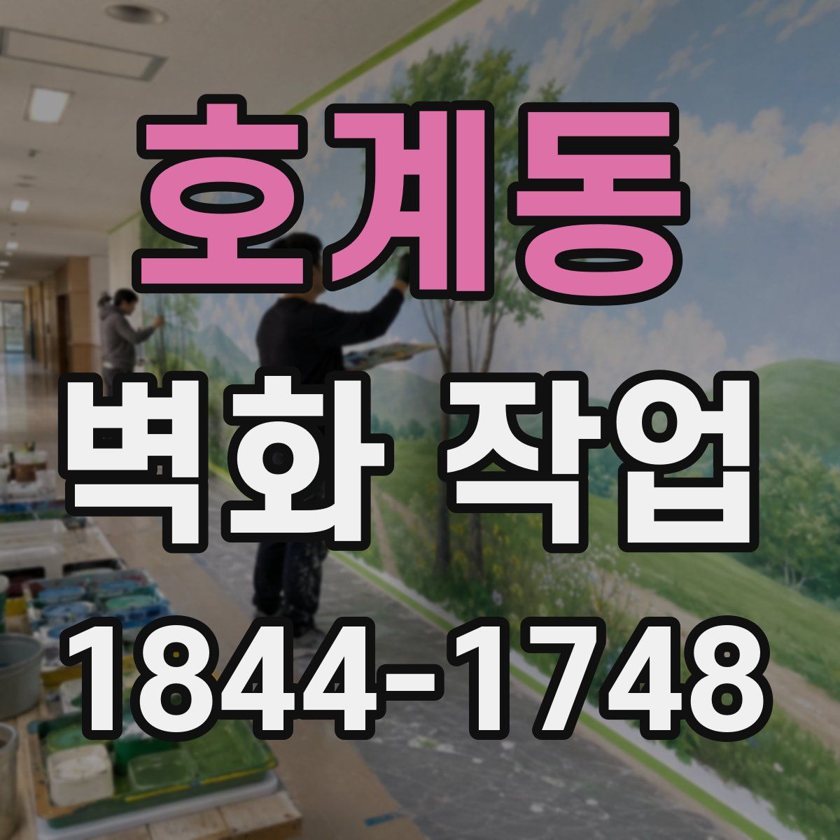 호계동 벽화 작업