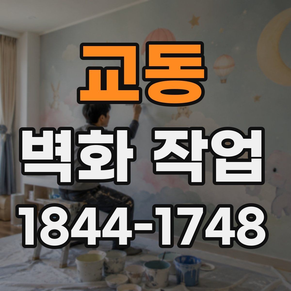 교동 벽화 작업 후 오염이 빨리 보일 때 점검할 요소