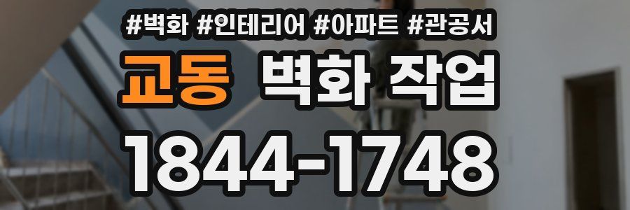 교동 벽화 작업