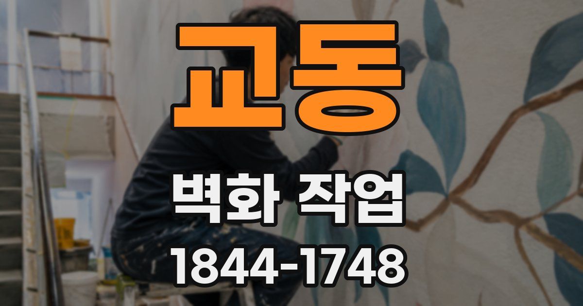 교동 벽화 작업