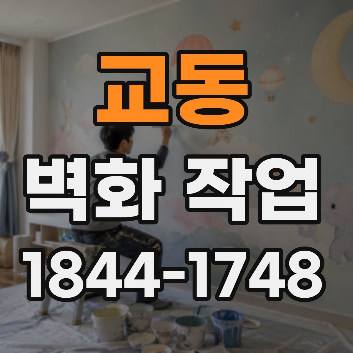 교동 벽화 작업
