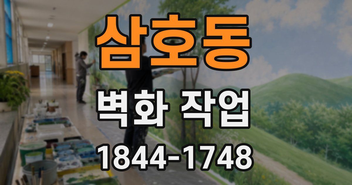삼호동 벽화 작업