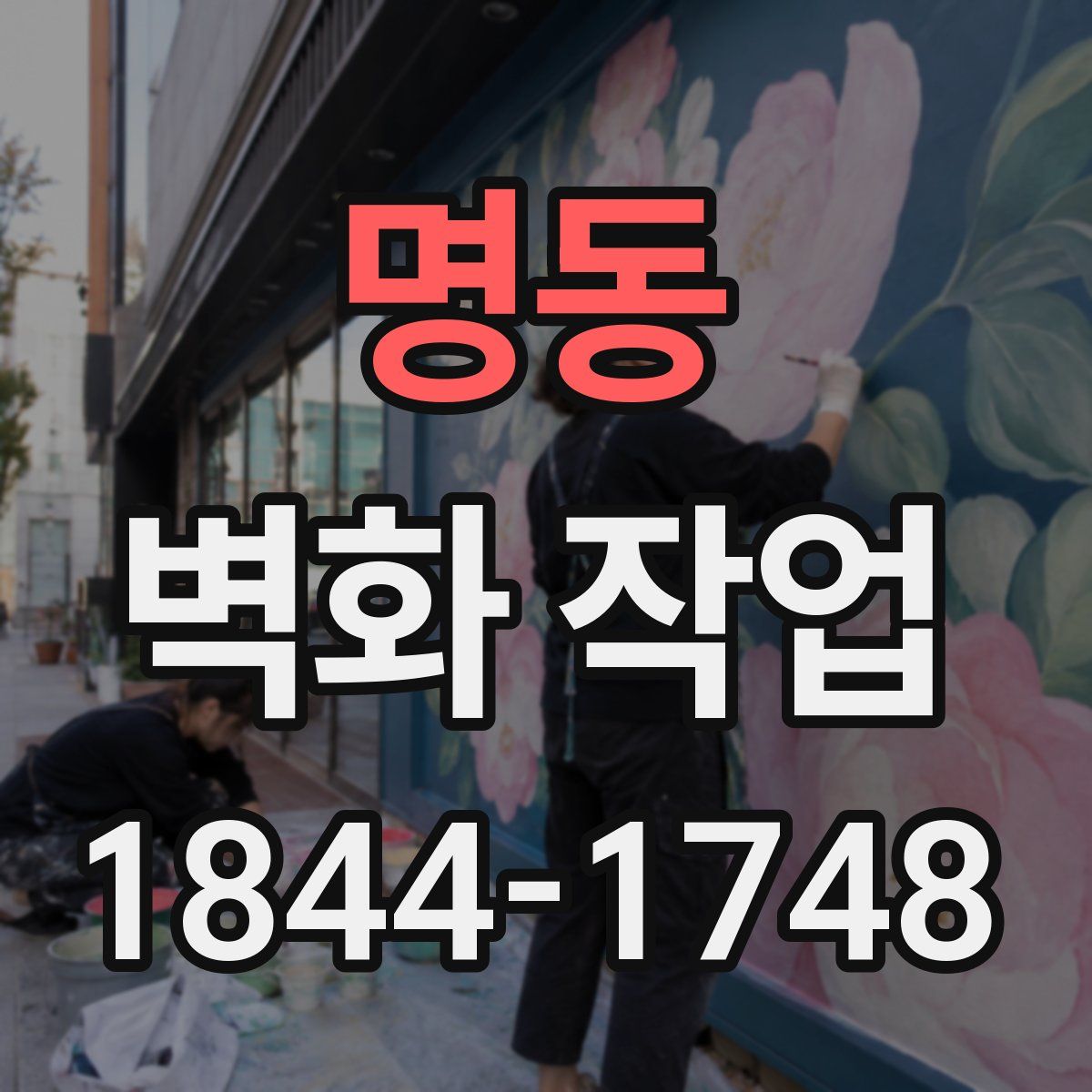 명동 벽화 작업