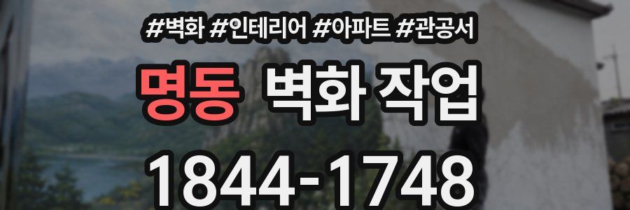 명동 벽화 작업