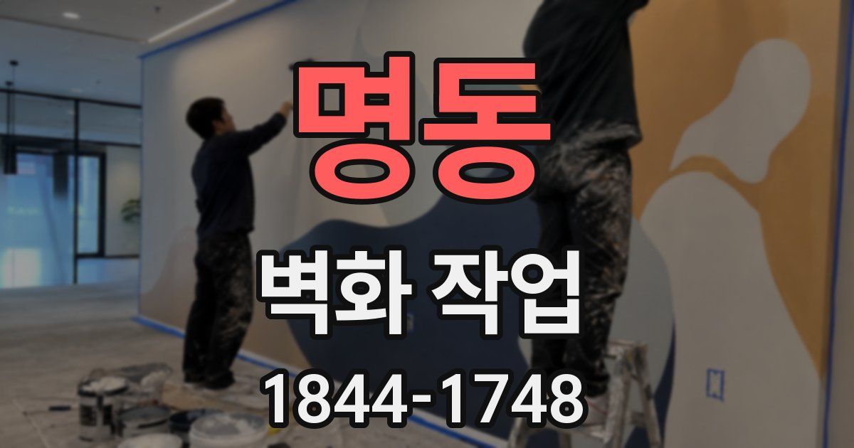 명동 벽화 작업