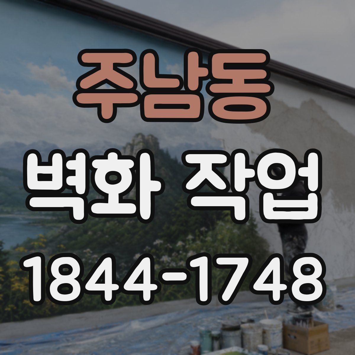 주남동 벽화 작업
