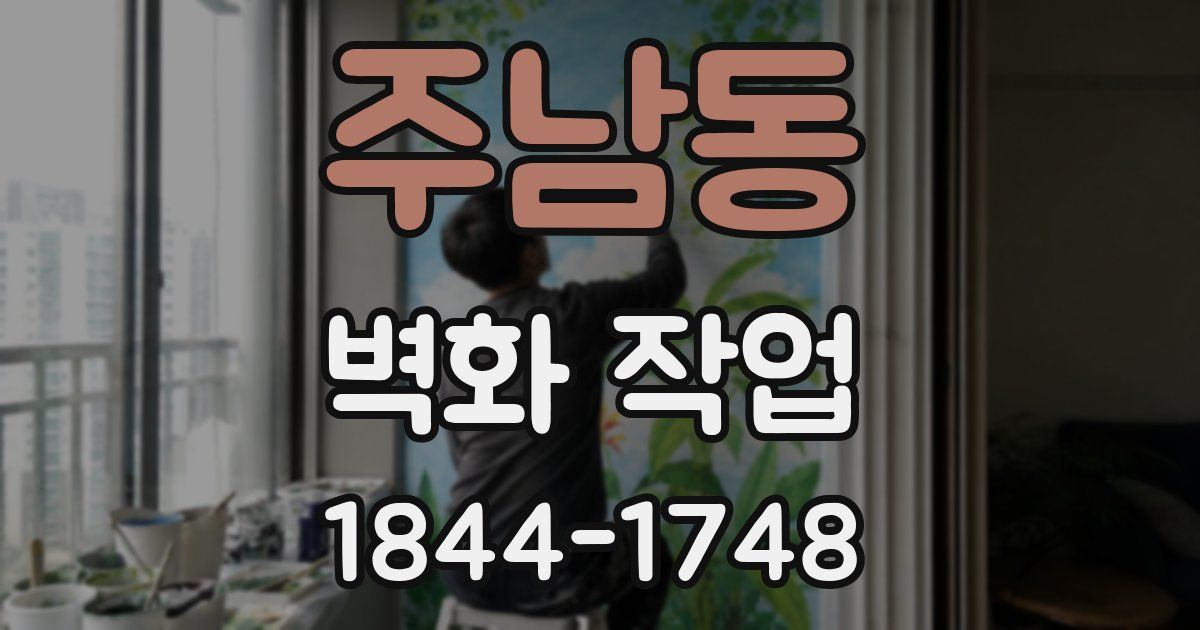 주남동 벽화 작업