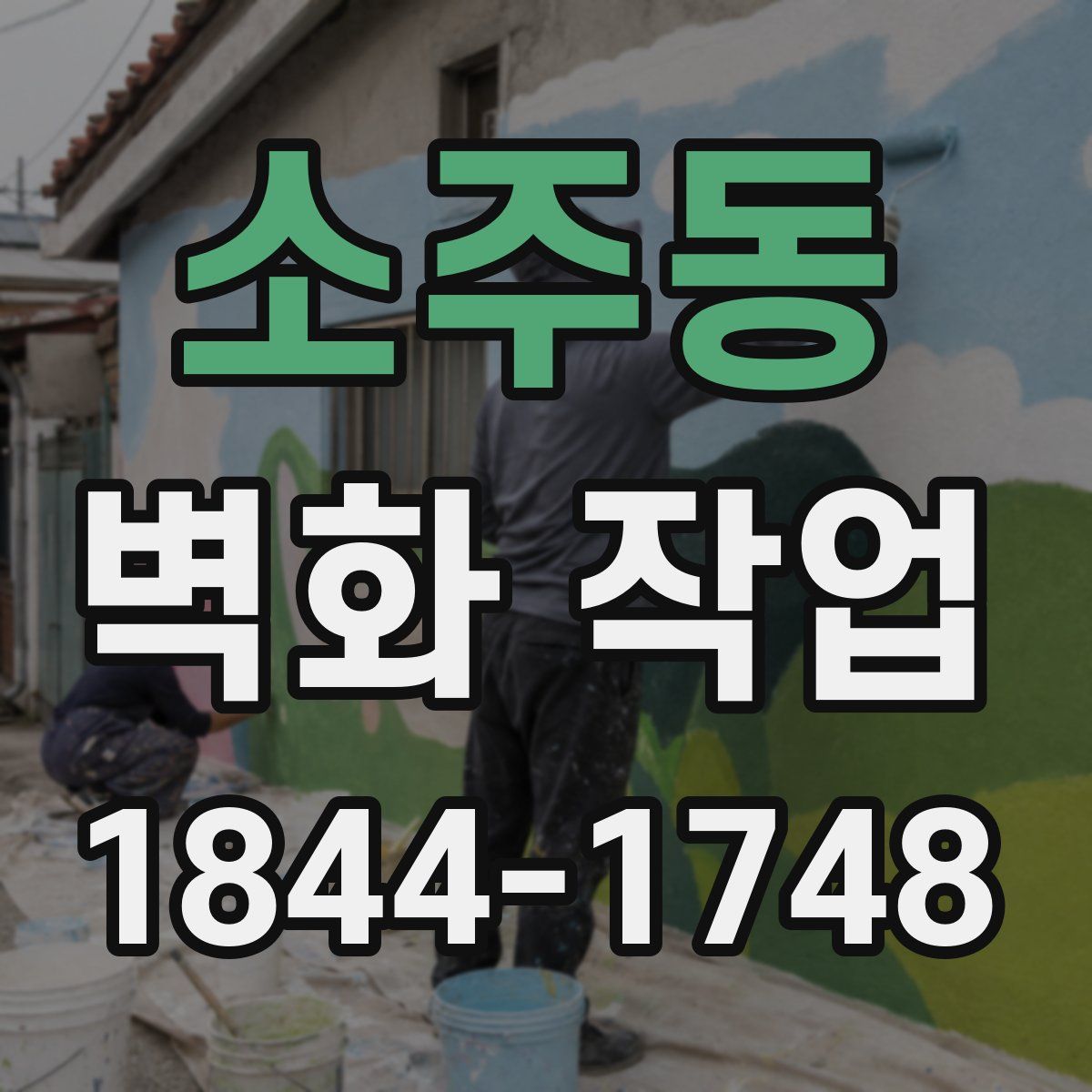 소주동 벽화 작업