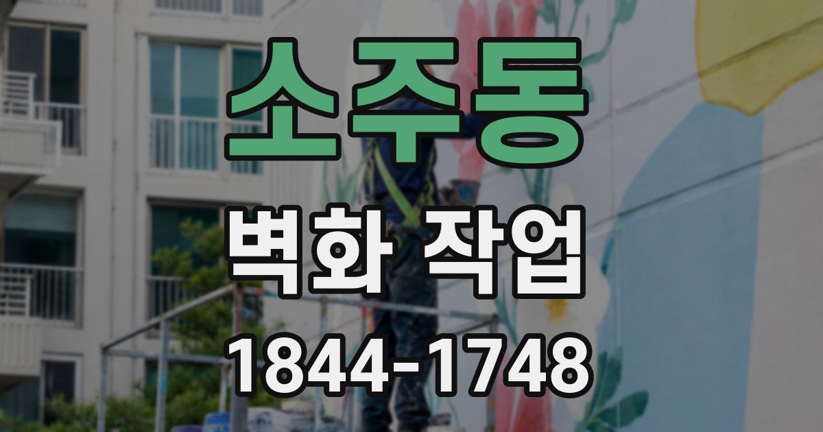 소주동 벽화 작업
