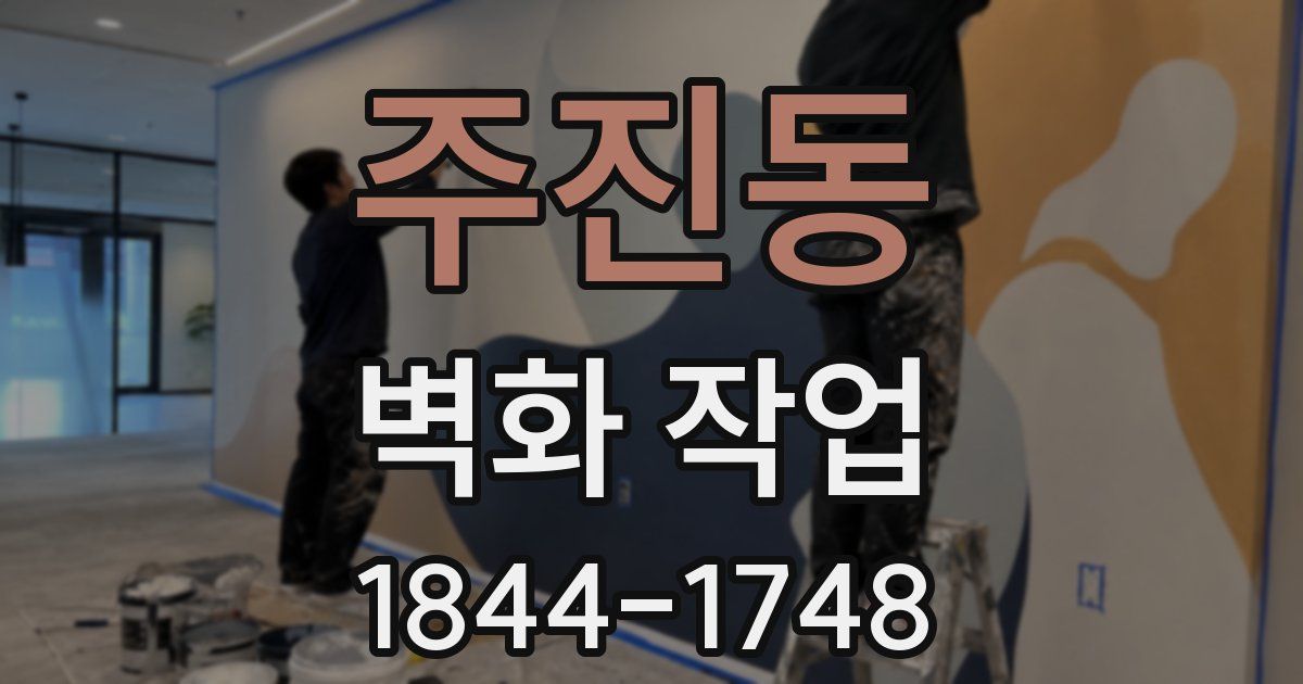 주진동 벽화 작업