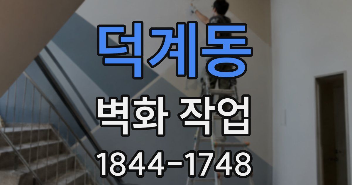 덕계동 벽화 작업